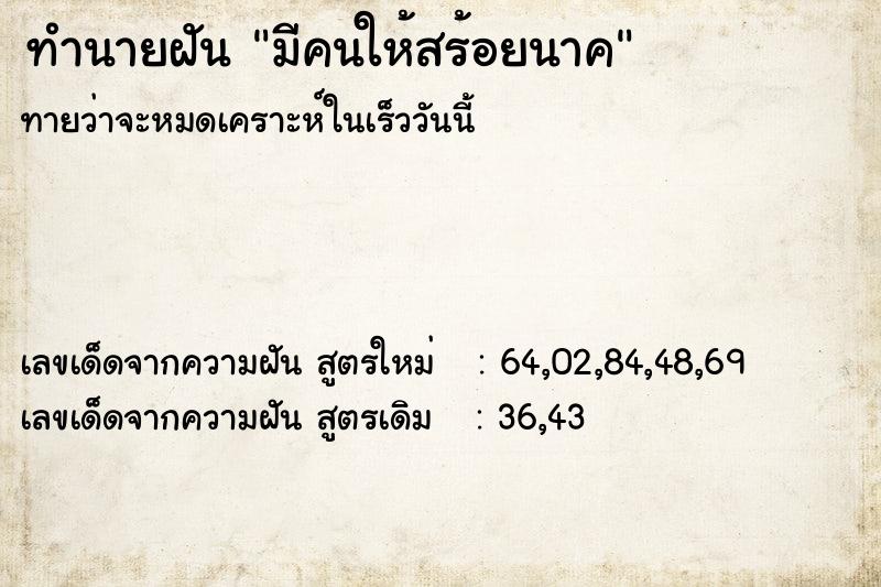 ทำนายฝันทำนายฝันมีคนให้สร้อยนาค