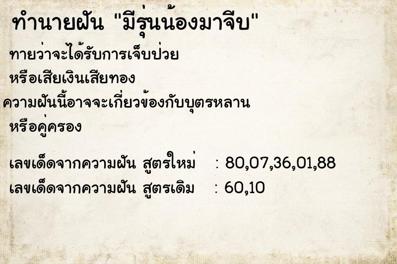 ทำนายฝันทำนายฝันมีรุ่นน้องมาจีบ