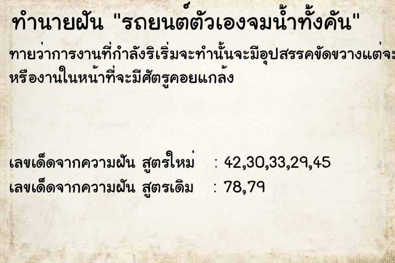 ทำนายฝันทำนายฝันรถยนต์​ตัวเองจมน้ำทั้งคัน