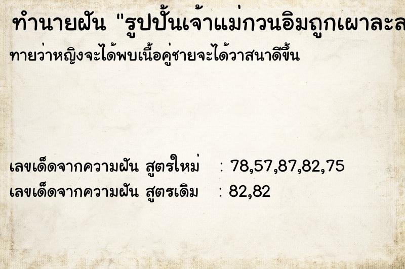 ทำนายฝันทำนายฝันรูปปั้นเจ้าแม่กวนอิมถูกเผาละลาย