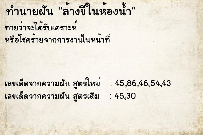 ทำนายฝันทำนายฝันล้างขีในห้องน้ำ