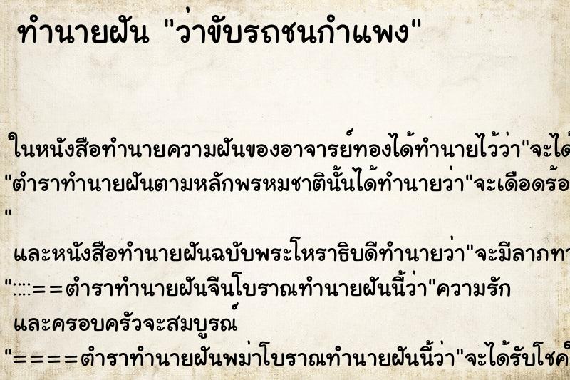 ทำนายฝันทำนายฝันว่าขับรถชนกำแพง