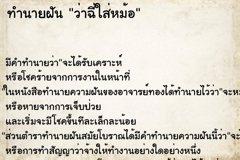 ทำนายฝัน ว่าฉี่ใส่หม้อ ทำนายฝัน ว่าฉี่ใส่หม้อ