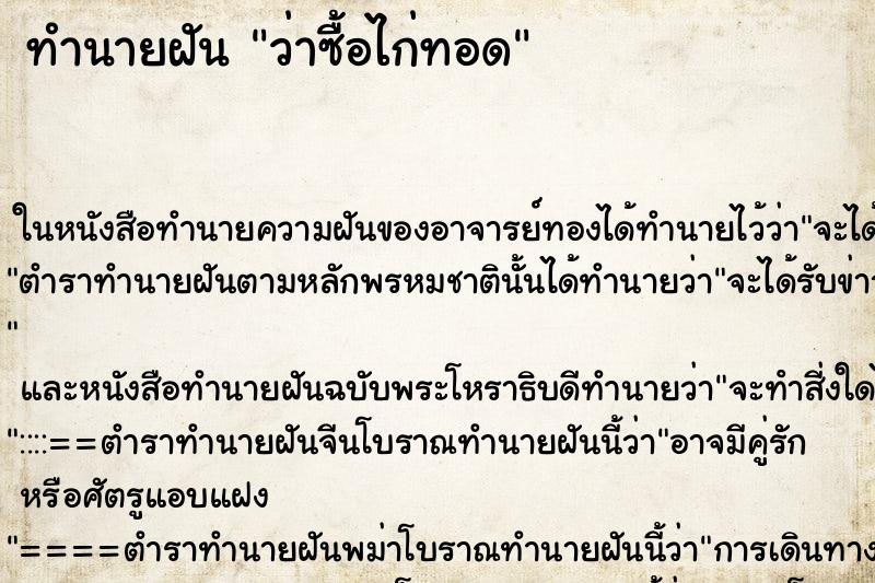 ทำนายฝัน ว่าซื้อไก่ทอด ทำนายฝัน ว่าซื้อไก่ทอด
