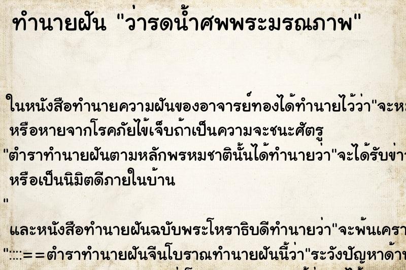 ทำนายฝัน ว่ารดน้ำศพพระมรณภาพ ทำนายฝัน ว่ารดน้ำศพพระมรณภาพ