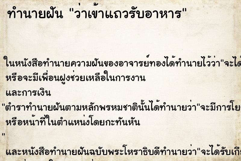 ทำนายฝันทำนายฝันว่าเข้าแถวรับอาหาร