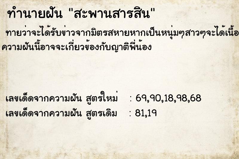ทำนายฝัน สะพานสารสิน ทำนายฝัน สะพานสารสิน