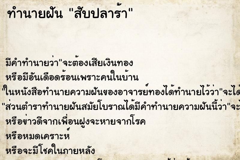 ทำนายฝันสับปลาร้า ทำนายฝันทำนายฝันสับปลาร้า
