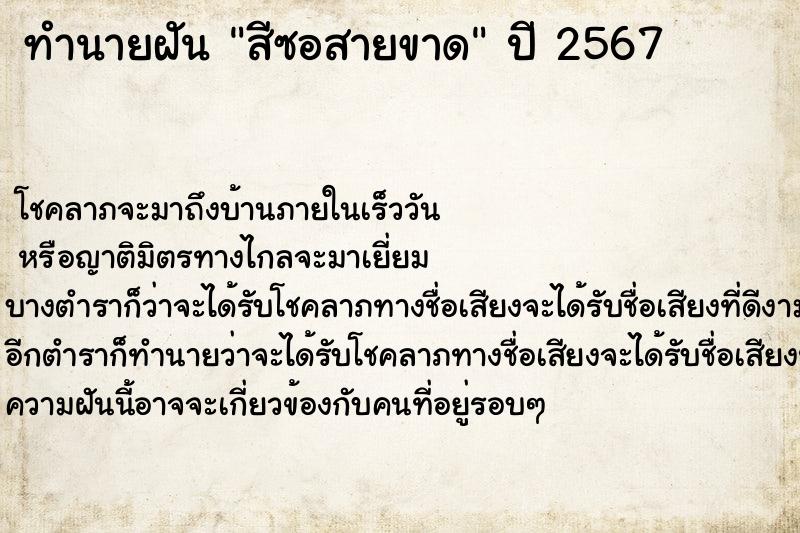 ทำนายฝันทำนายฝันสีซอสายขาด