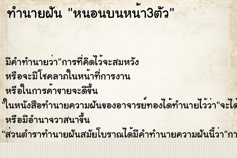 ทำนายฝันทำนายฝันหนอนบนหน้า3ตัว