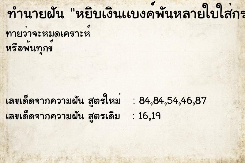 ทำนายฝันทำนายฝันหยิบเงินเเบงค์พันหลายใบใส่กระเป๋ากระโปรงตัวเอง