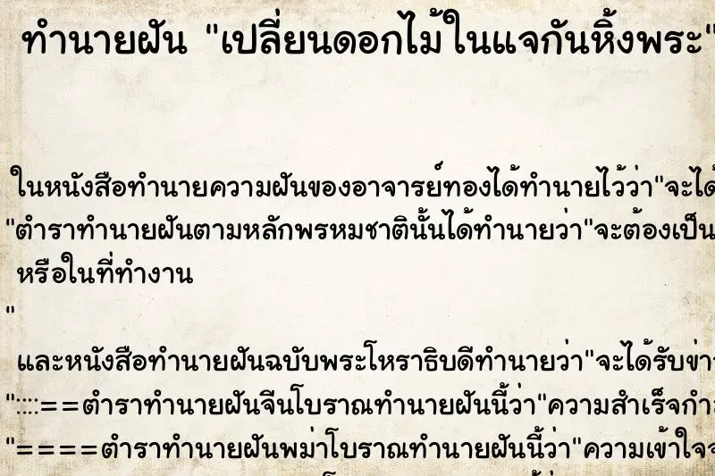 ทำนายฝัน เปลี่ยนดอกไม้ในแจกันหิ้งพระ ตำราโบราณ แม่นที่สุดในโลก