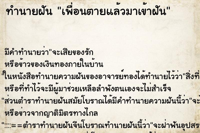 ทำนายฝันเพื่อนตายแล้วมาเข้าฝัน ทำนายฝันทำนายฝันเพื่อนตายแล้วมาเข้าฝัน