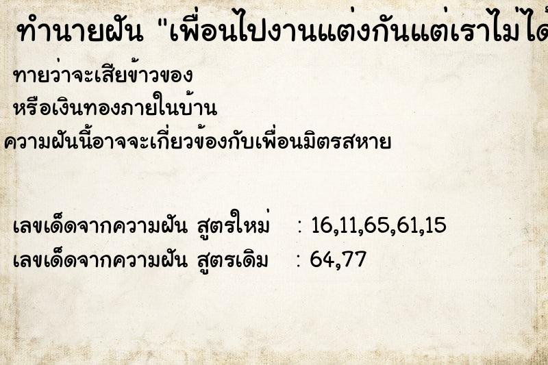 ทำนายฝันทำนายฝันเพื่อนไปงานแต่งกันแต่เราไม่ได้ไป
