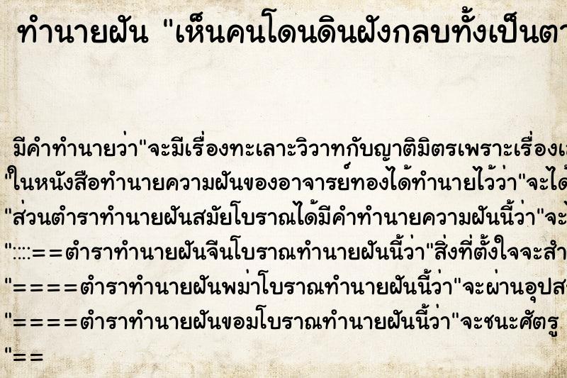 ทำนายฝันเห็นคนโดนดินฝังกลบทั้งเป็นตายต่อหน้า ทำนายฝันทำนายฝันเห็นคนโดนดินฝังกลบทั้งเป็นตายต่อหน้า