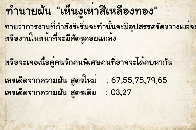 ทำนายฝันเห็นงูเห่าสีเหลืองทอง ทำนายฝันทำนายฝันเห็นงูเห่าสีเหลืองทอง