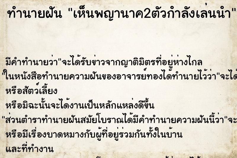 ทำนายฝันเห็นพญานาค2ตัวกําลังเล่นนํา ทำนายฝันทำนายฝันเห็นพญานาค2ตัวกําลังเล่นนํา