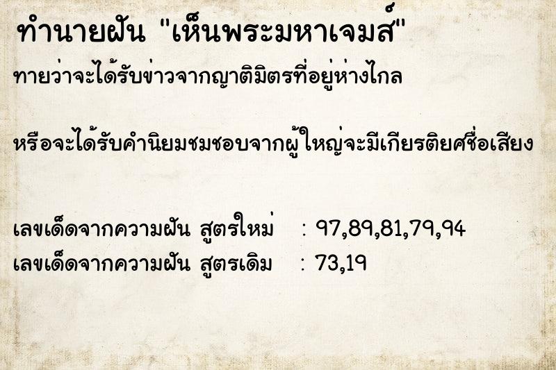 ทำนายฝันเห็นพระมหาเจมส์ ทำนายฝันทำนายฝันเห็นพระมหาเจมส์