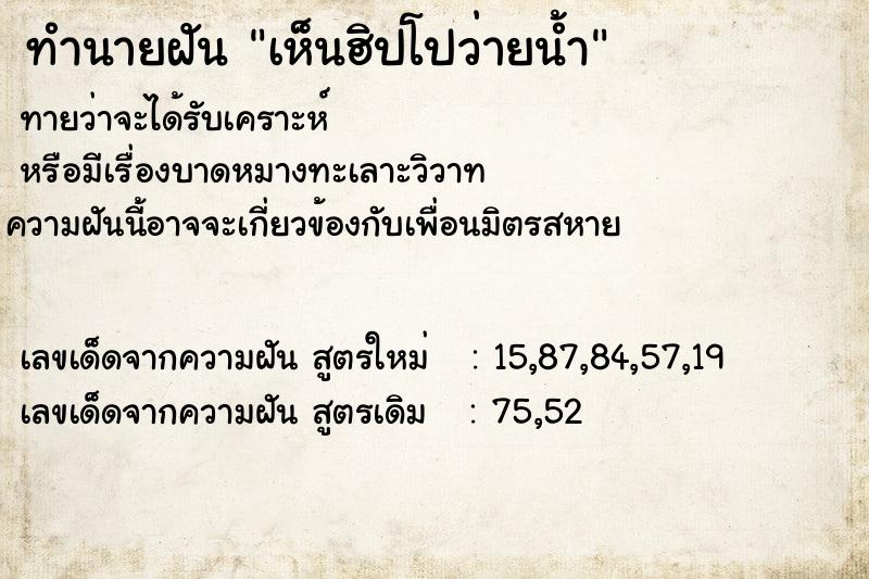 ทำนายฝันทำนายฝันเห็นฮิปโปว่ายน้ำ
