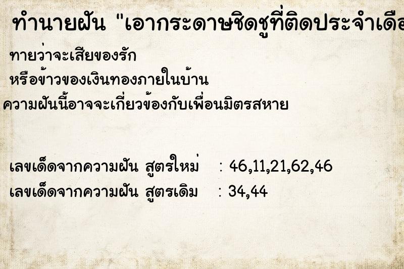 ทำนายฝันเอากระดาษชิดชูที่ติดประจำเดือนเช็ดหน้าเช็ดปาก ทำนายฝันทำนายฝันเอากระดาษชิดชูที่ติดประจำเดือนเช็ดหน้าเช็ดปาก