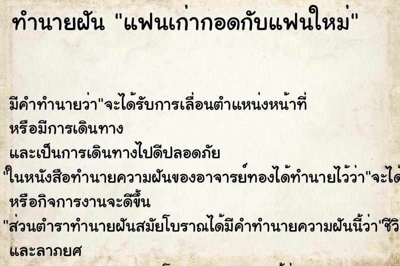 ทำนายฝันทำนายฝันแฟนเก่ากอดกับแฟนใหม่
