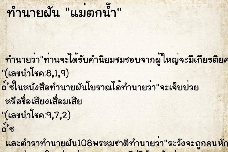 ทำนายฝันทำนายฝันแม่ตกน้ำ