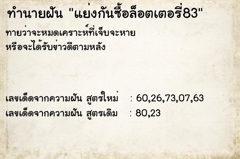 ทำนายฝันแย่งกันซื้อล็อตเตอรี่83 ทำนายฝันทำนายฝันแย่งกันซื้อล็อตเตอรี่83