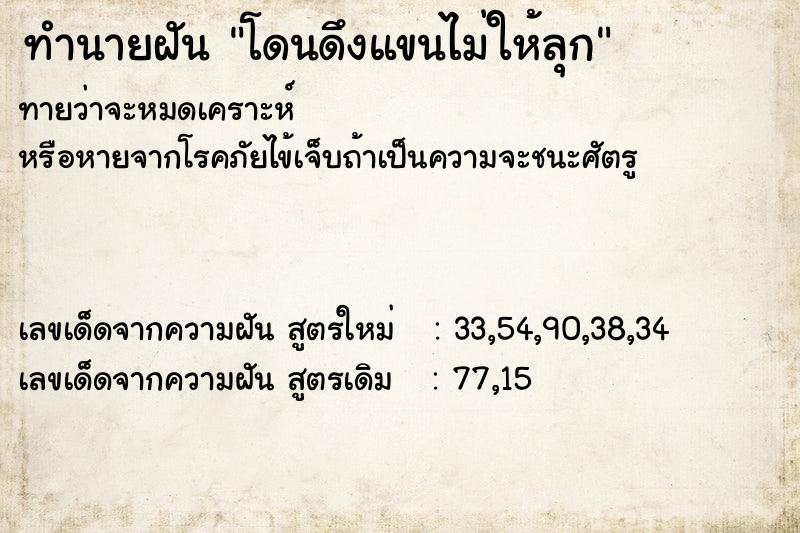 ทำนายฝันโดนดึงแขนไม่ให้ลุก ทำนายฝันทำนายฝันโดนดึงแขนไม่ให้ลุก