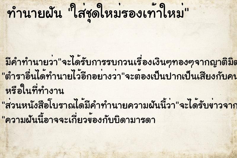 ทำนายฝันใส่ชุดใหม่รองเท้าใหม่ ทำนายฝันทำนายฝันใส่ชุดใหม่รองเท้าใหม่