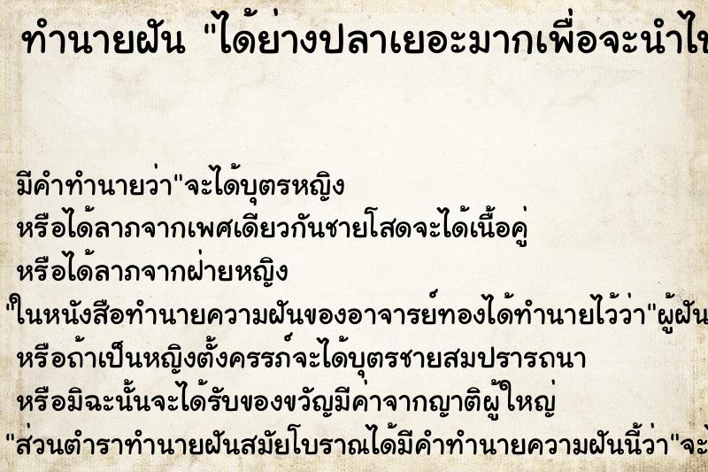 ทำนายฝันได้ย่างปลาเยอะมากเพื่อจะนำไปกิน ทำนายฝันทำนายฝันได้ย่างปลาเยอะมากเพื่อจะนำไปกิน