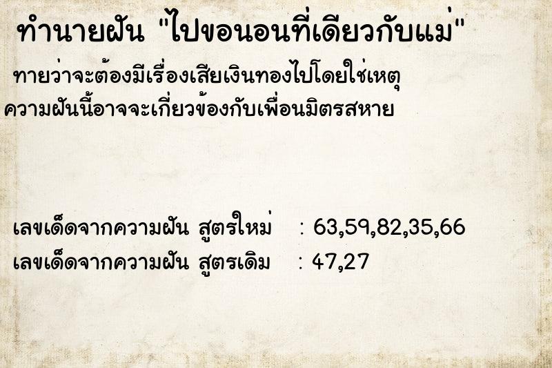 ทำนายฝันทำนายฝันไปขอนอนที่เดียวกับแม่
