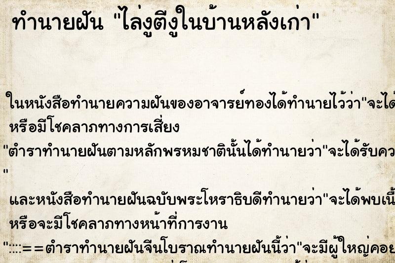 ทำนายฝันทำนายฝันไล่งูตีงูในบ้านหลังเก่า