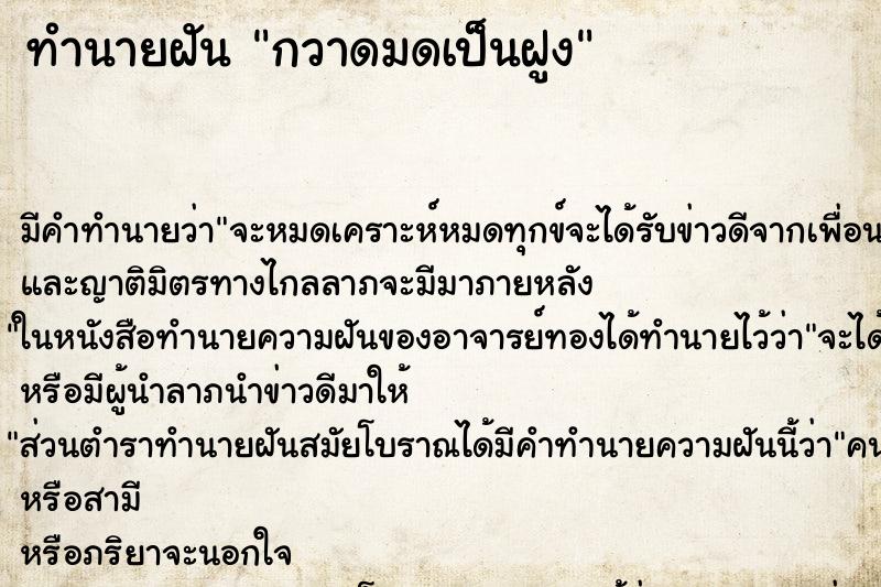 ทำนายฝัน กวาดมดเป็นฝูง ทำนายฝัน กวาดมดเป็นฝูง