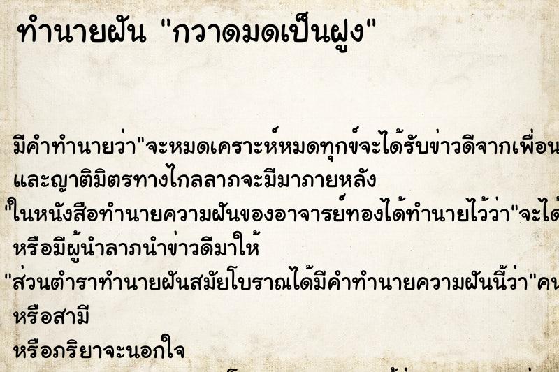 ทำนายฝัน กวาดมดเป็นฝูง ตำราโบราณ แม่นที่สุดในโลก