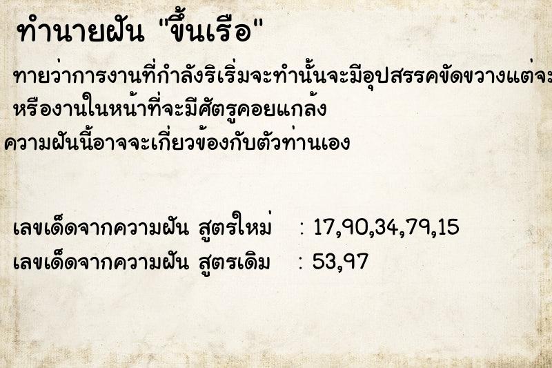 ทำนายฝันทำนายฝันขึ้น​เรือ​