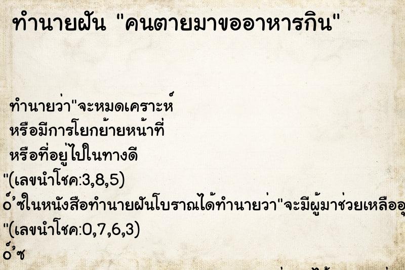 ทำนายฝัน คนตายมาขออาหารกิน