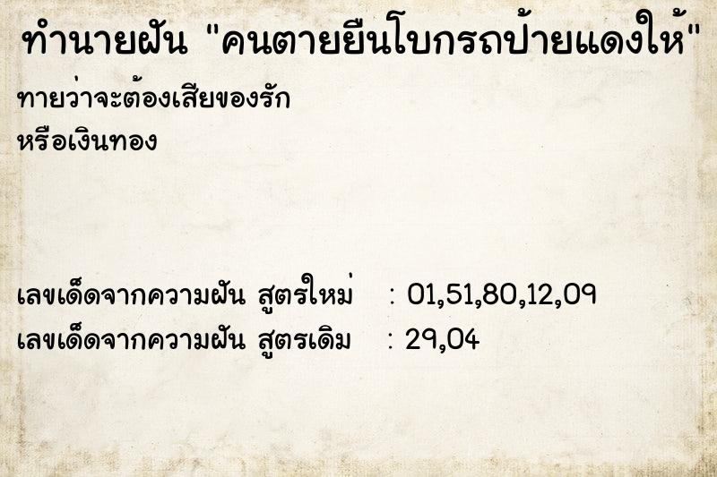 ทำนายฝันคนตายยืนโบกรถป้ายแดงให้ ทำนายฝันทำนายฝันคนตายยืนโบกรถป้ายแดงให้