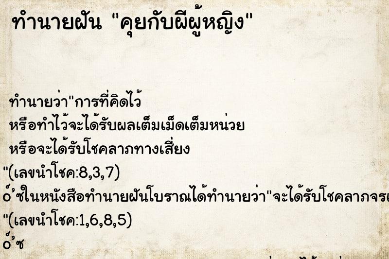 ทำนายฝันทำนายฝันคุยกับผีผู้หญิง