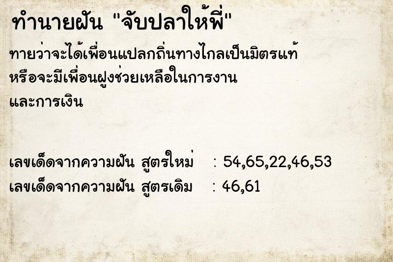 ทำนายฝันทำนายฝันจับปลาให้พี่