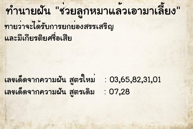 ทำนายฝันทำนายฝันช่วยลูกหมาแล้วเอามาเลี้ยง