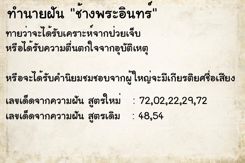 ทำนายฝันช้างพระอินทร์ ทำนายฝันทำนายฝันช้างพระอินทร์