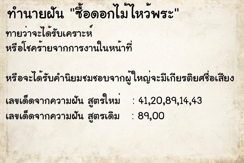 ทำนายฝันทำนายฝันซื้อดอกไม้ไหว้พระ
