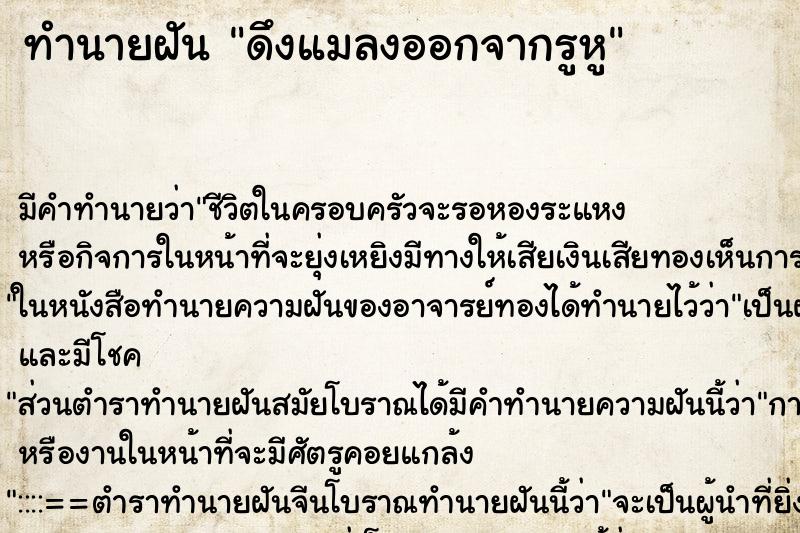 ทำนายฝัน ดึงแมลงออกจากรูหู ทำนายฝัน ดึงแมลงออกจากรูหู