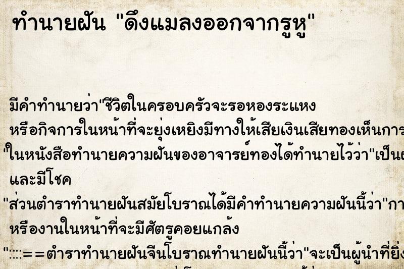 ทำนายฝัน ดึงแมลงออกจากรูหู ตำราโบราณ แม่นที่สุดในโลก