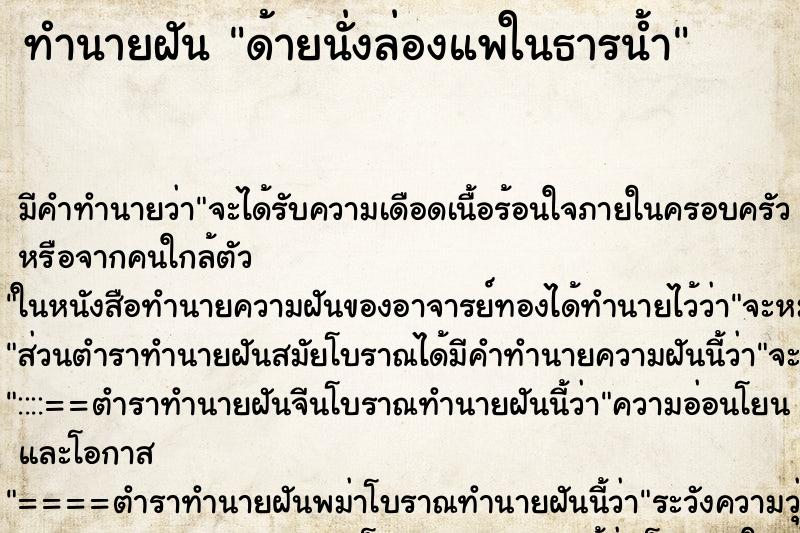 ทำนายฝันด้ายนั่งล่องแพในธารน้ำ ทำนายฝันทำนายฝันด้ายนั่งล่องแพในธารน้ำ