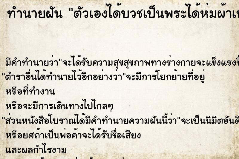 ทำนายฝัน ตัวเองได้บวชเป็นพระได้ห่มผ้าเหลือง ตำราโบราณ แม่นที่สุดในโลก