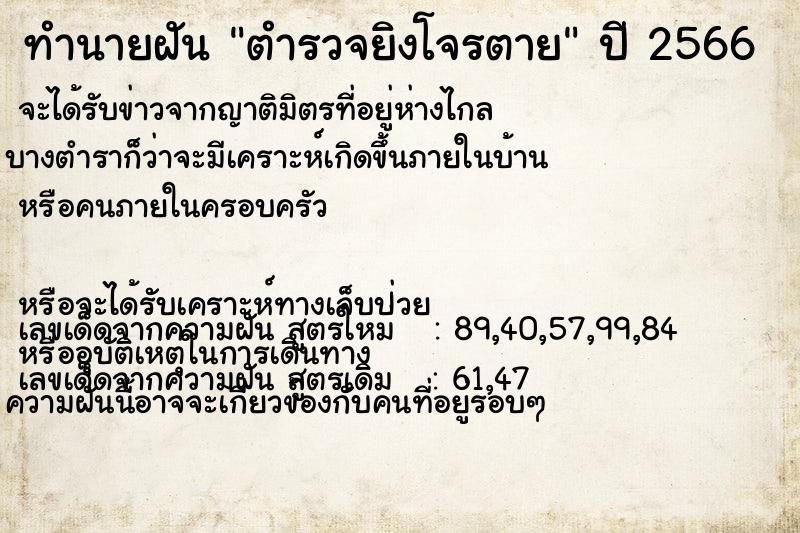 ทำนายฝัน ตำรวจยิงโจรตาย ตำราโบราณ แม่นที่สุดในโลก