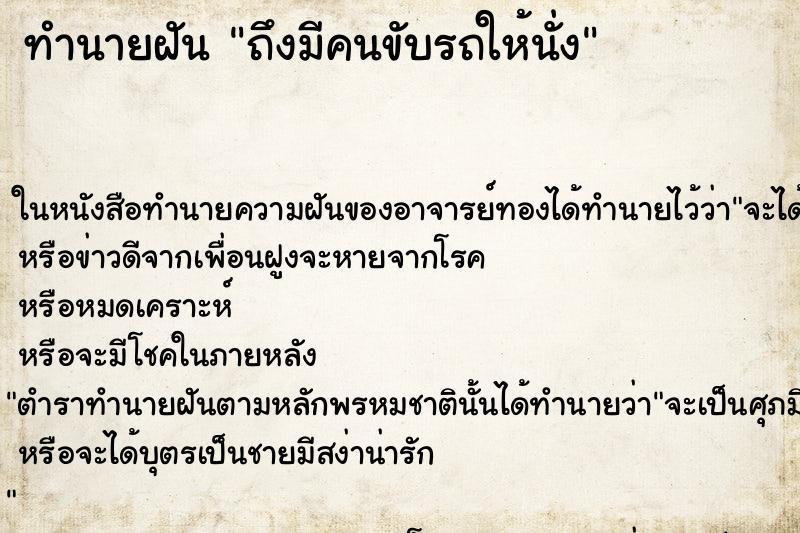 ทำนายฝัน ถึงมีคนขับรถให้นั่ง