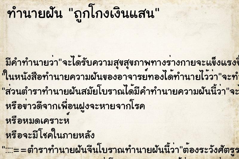 ทำนายฝันถูกโกงเงินแสน ทำนายฝันทำนายฝันถูกโกงเงินแสน