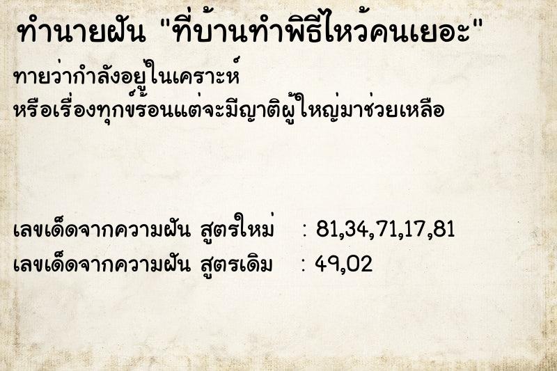 ทำนายฝันที่บ้านทำพิธีไหว้คนเยอะ ทำนายฝันทำนายฝันที่บ้านทำพิธีไหว้คนเยอะ